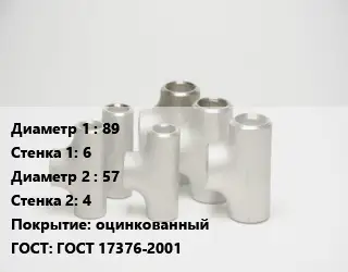 Тройник стальной 89х6 -57х4 оцинкованный ГОСТ: ГОСТ 17376-2001